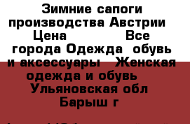 Зимние сапоги производства Австрии › Цена ­ 12 000 - Все города Одежда, обувь и аксессуары » Женская одежда и обувь   . Ульяновская обл.,Барыш г.